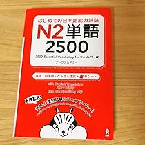 Amazon.co.jp: はじめての日本語能力試験N2単語2500 英語中国語